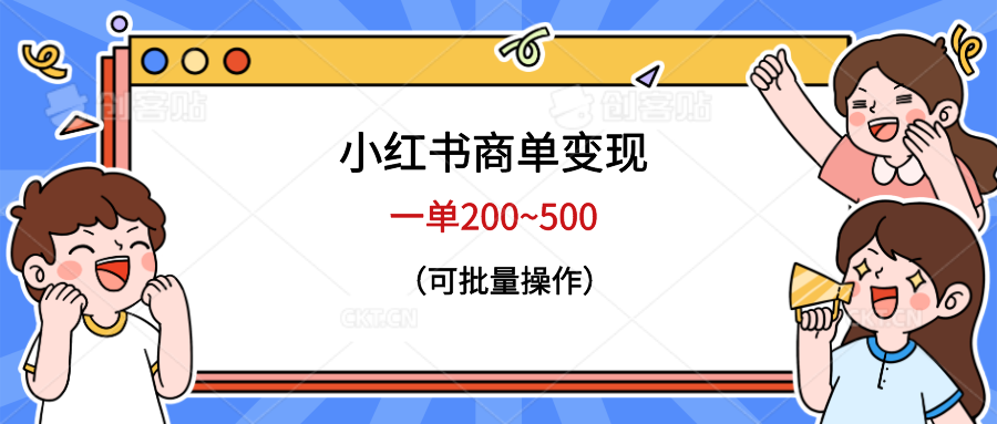 小红书商单变现，一单200~500，可批量操作-云际资源网