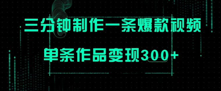 只需三分钟就能制作一条爆火视频，批量多号操作，单条作品变现300+-云际资源网