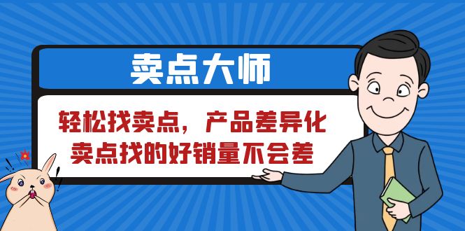 卖点 大师，轻松找卖点，产品差异化，卖点找的好销量不会差-云际资源网