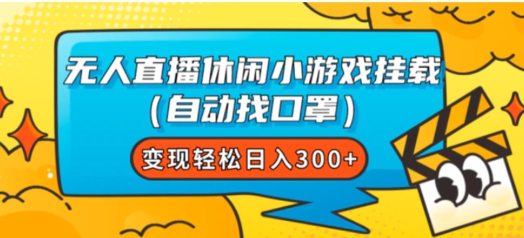 无人直播休闲小游戏挂载变现轻松日入300+-云际资源网