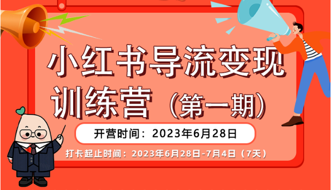 小红书导流变现营，一线实操实战团队总结，真正实战，全是细节！-云际资源网