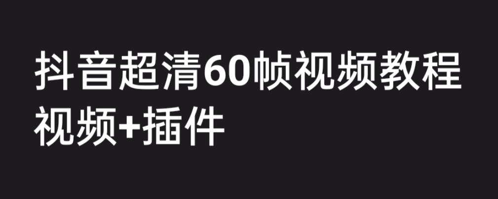 外面收费2300的抖音高清60帧视频教程，学会如何制作视频-云际资源网