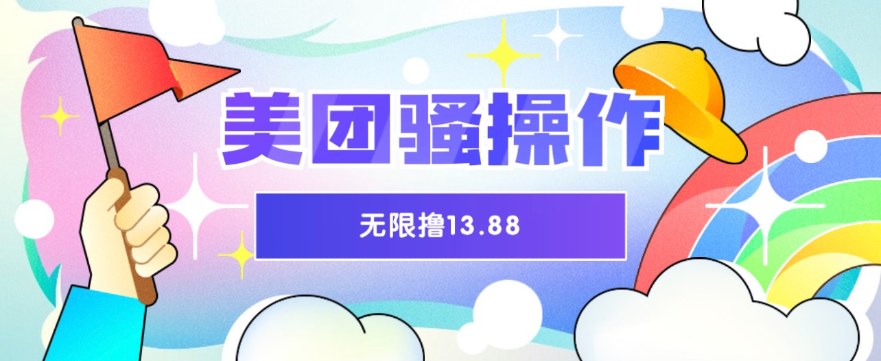 美团骚操作 无限撸13.88元揭秘 时间越多赚的越多！-云际资源网