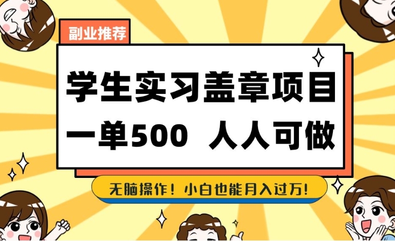副业推荐学生实习盖章项目，一单500人人可做，无脑操作，小白也能月入过万！-云际资源网