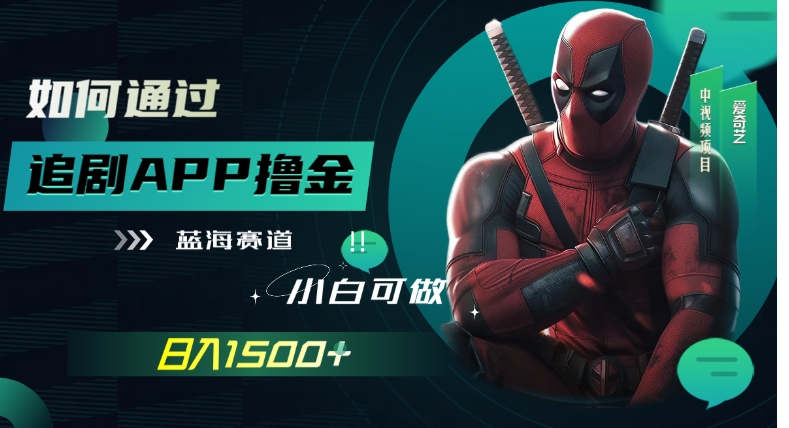 如何通过追剧APP撸金，日入1500+-云际资源网