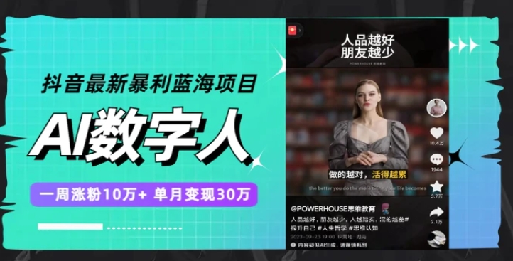 抖音最新暴利蓝海项目，AI数字人，一周涨粉10万+，单月变现30万-云际资源网