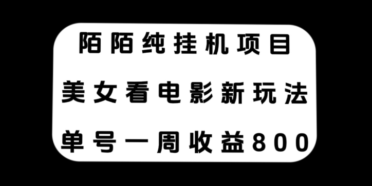 陌陌纯挂机项目，美女看电影新玩法，单号一周收益800+-云际资源网