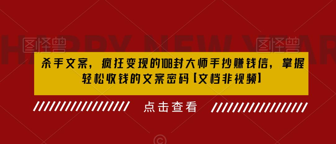 杀手 文案 疯狂变现 108封大师手抄赚钱信，掌握月入百万的文案密码-云际资源网