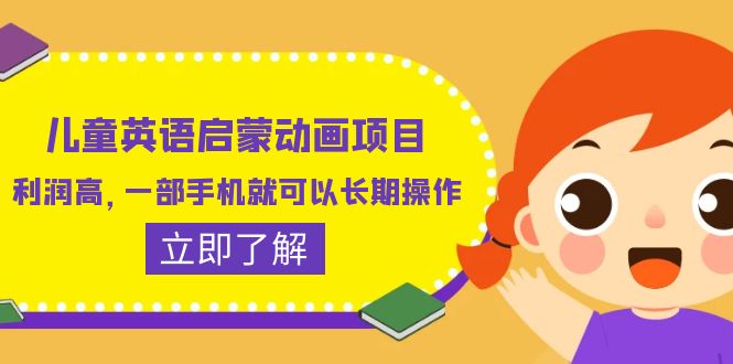 儿童英语启蒙动画项目，利润高，一部手机就可以长期操作-云际资源网