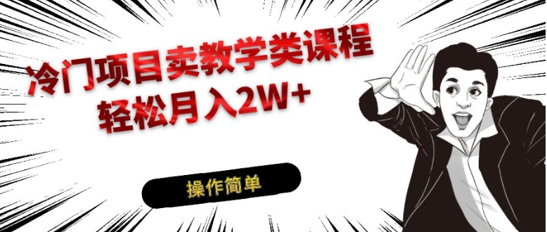 冷门项目卖钢琴乐器相关教学类课程，引流到私域变现轻松月入2W+-云际资源网