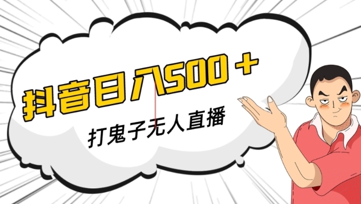 抖音打鬼子无人直播游戏搭建，无人直播爆款神器【软件+教程】-云际资源网