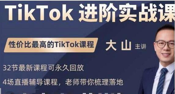 大山《TikTok进阶实战课》账号详解，流量运营，实战变现-云际资源网
