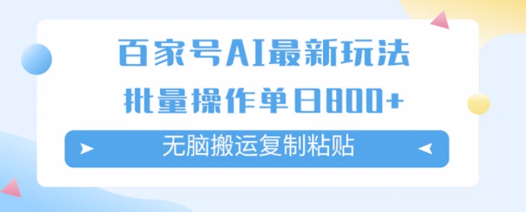百家号AI搬砖掘金项目玩法，无脑搬运复制粘贴，可批量操作，单日收益800+-云际资源网