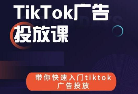 《跨境B哥TIKTOK广告投放课》带你快速入门TIKTOK广告投放-云际资源网