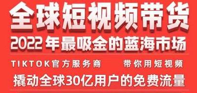 《TikTok海外短视频带货训练营》2022年最吸金的蓝海市场-云际资源网