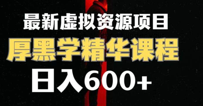 日入600+的虚拟资源项目 厚黑学精华解读课程【附课程资料+视频素材】-云际资源网