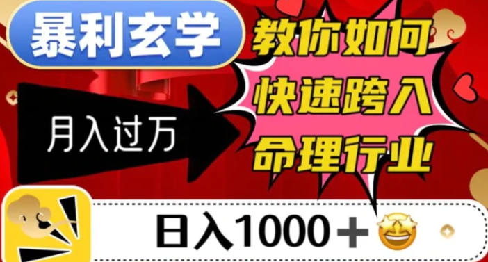 暴利玄学，教你如何快速跨入命理行业，日入1000＋月入过万-云际资源网