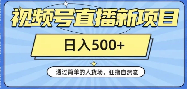 视频号直播新项目，通过简单的人货场，狂撸自然流，日入500+【260G资料】-云际资源网