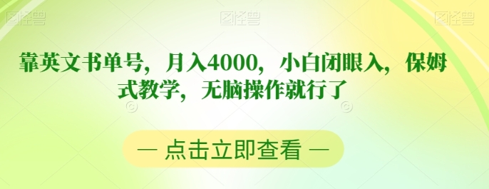 靠英文书单号，月入4000，小白闭眼入，保姆式教学，无脑操作就行了【揭秘】-云际资源网