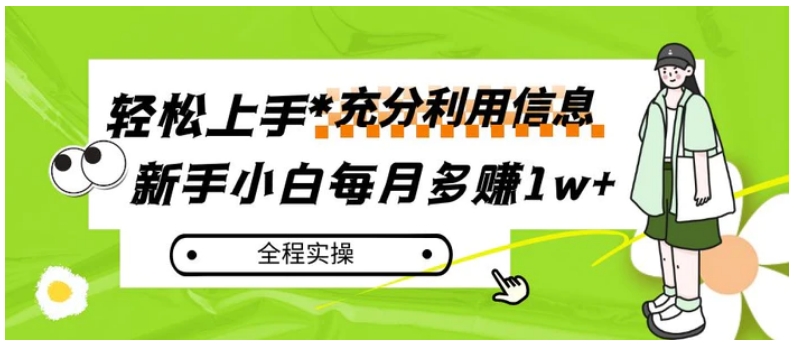 每月多赚1w+，新手小白如何充分利用信息赚钱，全程实操！-云际资源网