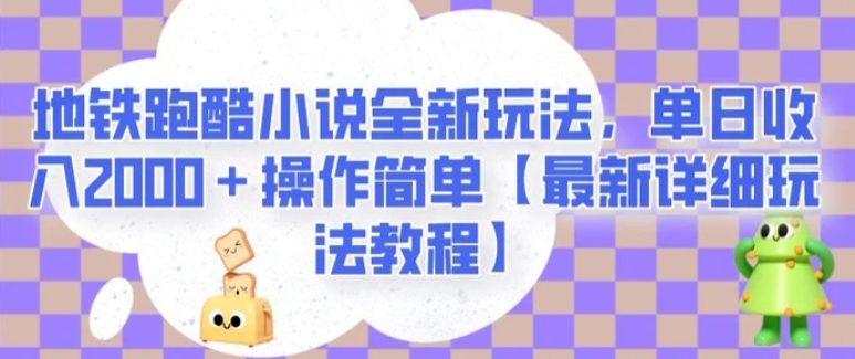 地铁跑酷小说全新玩法，单日收入2000＋操作简单【最新详细玩法教程】【揭秘】-云际资源网