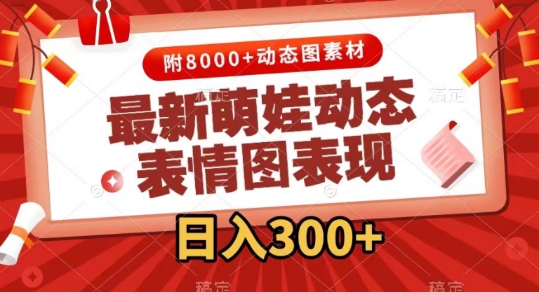 最新萌娃动态表情图变现，几分钟一条原创视频，日入300+-云际资源网