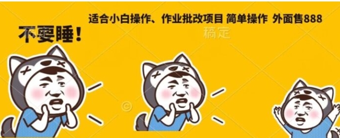 外面售888适合小白操作作业批改项目，简单操作-云际资源网