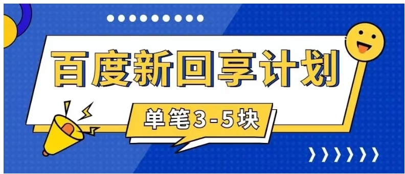 百度搬砖项目 一单5元 5分钟一单 操作简单 适合新手 手把-云际资源网