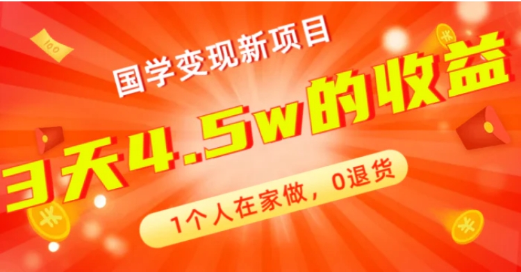 全新蓝海，国学变现新项目，1个人在家做，0退货，3天4.5w收益【178G资料】-云际资源网