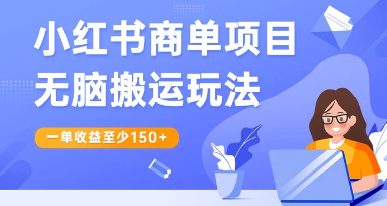 小红书商单项目无脑搬运玩法，一单收益至少150+，再结合多多视频V计划，收益翻倍-云际资源网