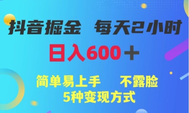 抖音掘金小项目，每天2小时，简单易上手，不露脸5种变现方式-云际资源网