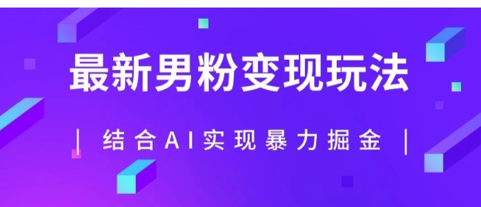 最新男粉玩法，利用AI结合男粉项目暴力掘金，单日收益可达1000+【揭秘】-云际资源网