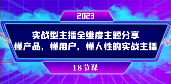 实操型主播全维度主题分享，懂产品，懂用户，懂人性的实战主播-云际资源网
