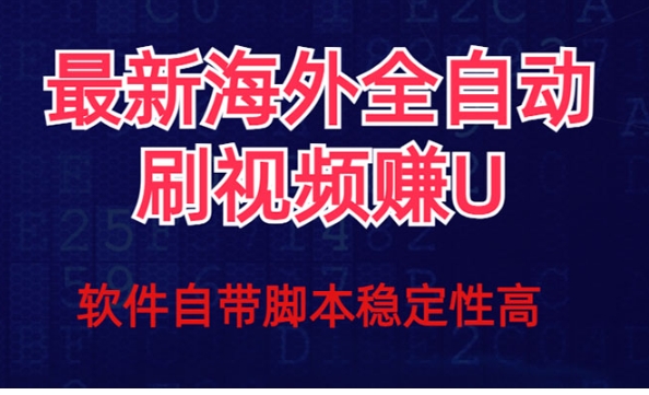 全网最新全自动挂机刷视频撸u项目 【最新详细玩法教程】-云际资源网