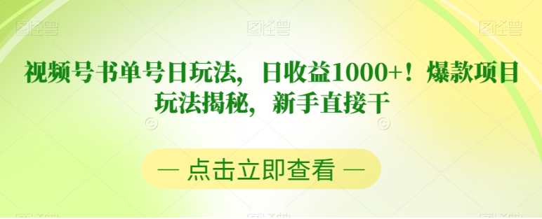 视频号书单号日玩法，日收益1000+！爆款项目玩法揭秘，新手直接干【揭秘】-云际资源网