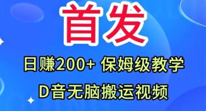 首发，抖音无脑搬运视频，日赚200+保姆级教学【揭秘】-云际资源网