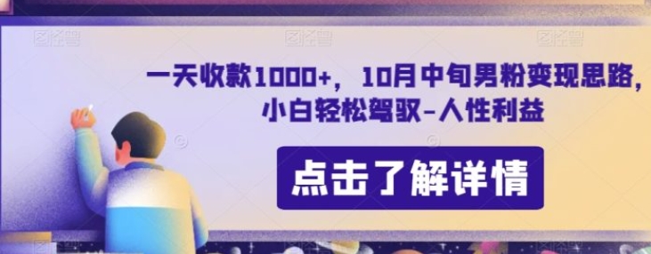 一天收款1000+，10月中旬男粉变现思路，小白轻松驾驭-人性利益-云际资源网