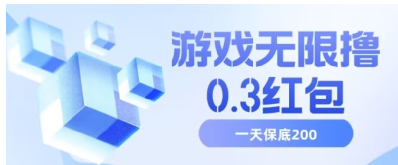游戏无限撸0.3红包，号多少取决你搞多久，多撸多得，保底一天200+【揭秘】-云际资源网