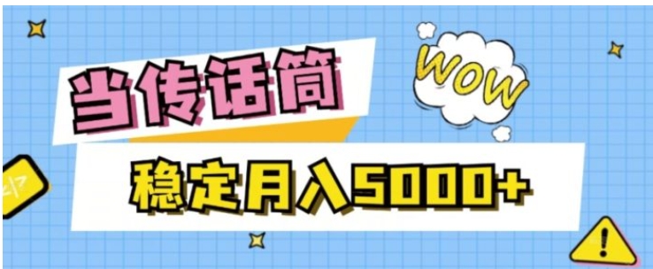 当传话筒，赚点小钱，人人都可以做，稳定月入5000+-云际资源网