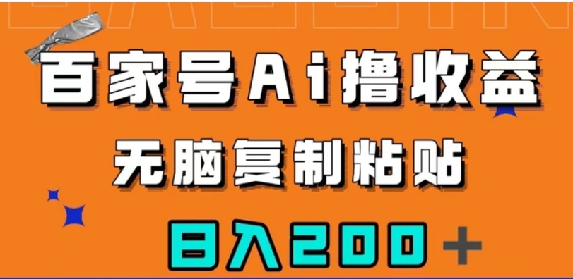 百家号AI撸收益，无脑复制粘贴，小白轻松掌握，日入200＋【揭秘】-云际资源网