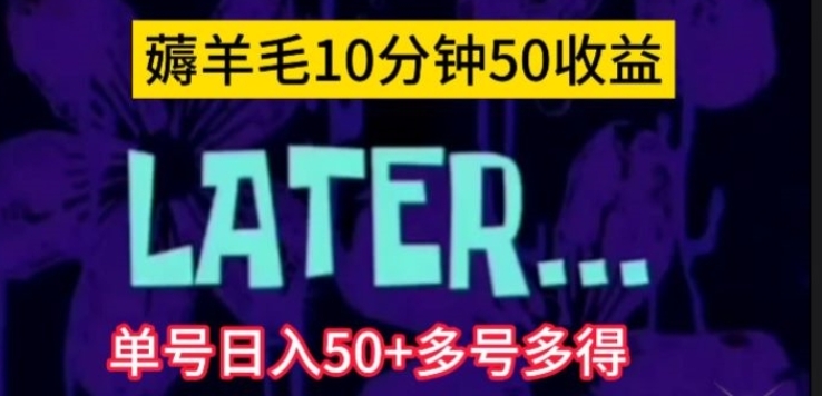 美团薅羊毛玩法，单号日入50+多号多得【仅揭秘】-云际资源网