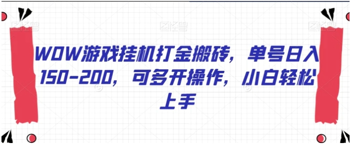 WOW游戏挂机打金搬砖，单号日入150-200，可多开操作，小白轻松上手【揭秘】-云际资源网