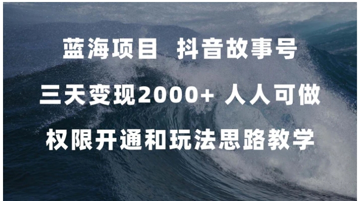 蓝海项目，抖音故事号 3天变现2000+人人可做 (权限开通+玩法教学+238G素材)-云际资源网