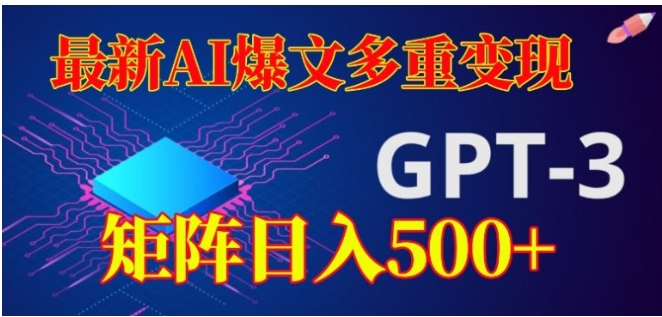 最新AI爆文多重变现，有阅读量就有收益，矩阵日入500+【揭秘】-云际资源网