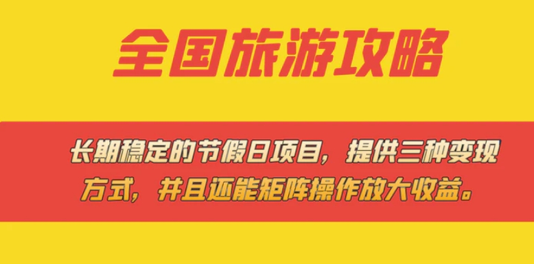 长期稳定的节假日项目，全国旅游攻略，提供三种变现方式，并且还能矩阵…-云际资源网