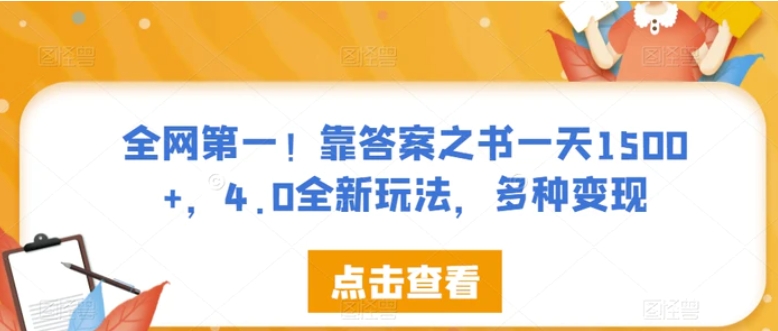 全网第一！靠答案之书一天1500+，4.0全新玩法，多种变现【揭秘】-云际资源网
