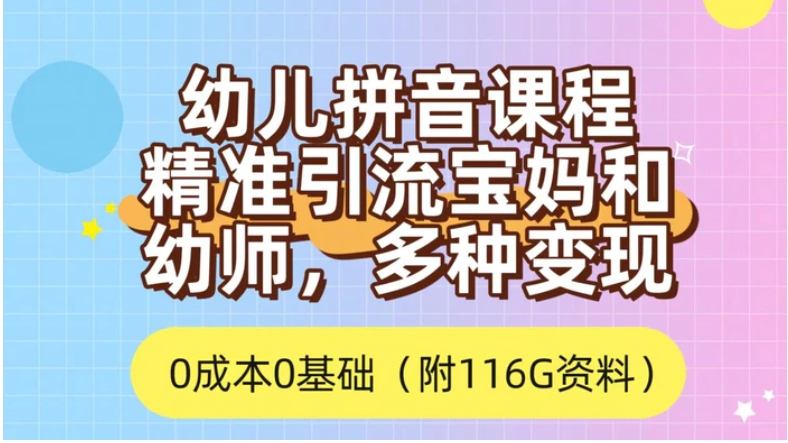 利用幼儿拼音课程，精准引流宝妈，0成本，多种变现方式-云际资源网