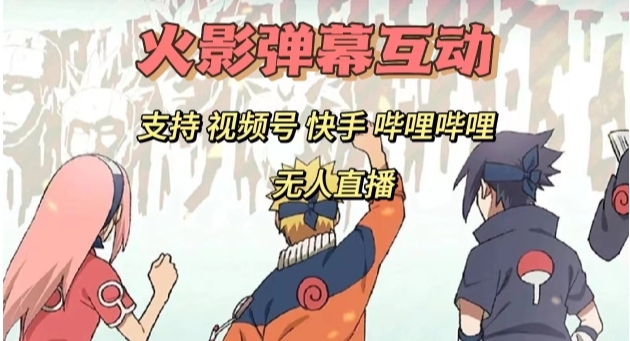 火影忍者弹幕互动视频号快手哔哩哔哩多平台无人直播-云际资源网