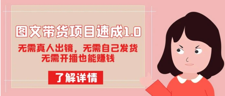 图文带货项目速成1.0：无需真人出镜，无需自己发货，无需开播也能赚钱！-云际资源网