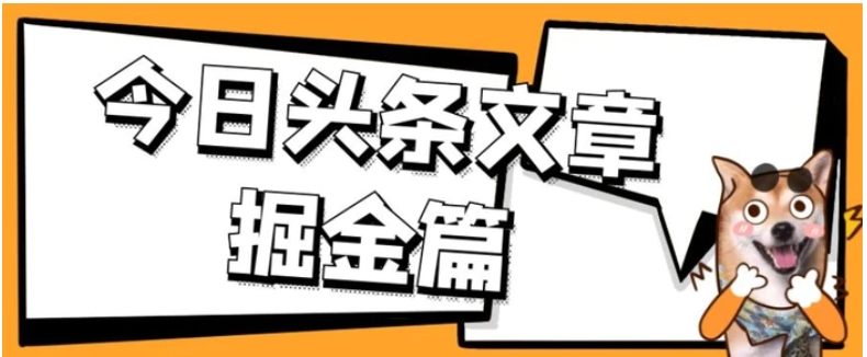 外面卖1980的今日头条文章掘金，三农领域利用ai一天20篇，轻松月入过万-云际资源网
